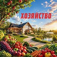 Газета Хозяйство - сад, огород, здоровье, дача