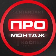 ПРОМОНТАЖ