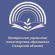 Центральное управление министерства образования Самарской области