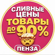 Закрытая группа «СЛИВНЫЕ ЦЕНЫ Пенза» Ладожская 111а Гранат