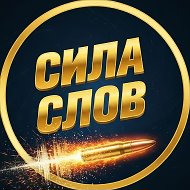 Сила Слов (Мотивация | Саморазвитие, Книги)