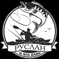Руслан и его План!