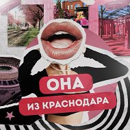 💘Она из Краснодара💘