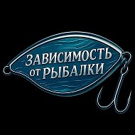 Зависимость от Рыбалки