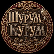 Шурум-Бурум