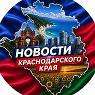 Новости Краснодарского края | Кубань | Юг России