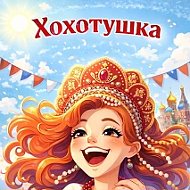 Хохотушка