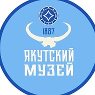 Якутский музей им. Ярославского