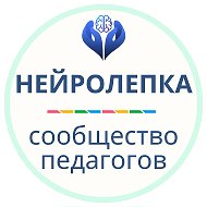 Нейролепка | Сообщество педагогов