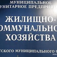 МУП ЖКХ Ачитского муниципального района