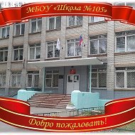 МБОУ "ШКОЛА 105"