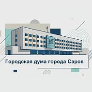 Дума города Сарова