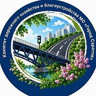 Комитет дорожного хозяйства и благоустройства МО «Город Саратов»