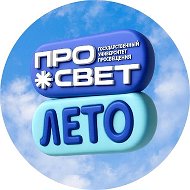 ПРОсвет.Лето!