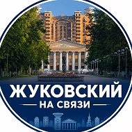 Жуковский | Жуковский на связи | Жуковский радар| новости Жуковского | вакансии в Жуковском | Московская область | новости Раменского | аэропорт Жуковский | Люберцы | Островцы | Лыткарино | Малаховка