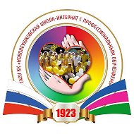 ГАОУ КК «Новолеушковская школа-интернат с профессиональным обучением»