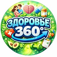 ЗДОРОВЬЕ 360°