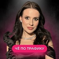 Че по трафику
