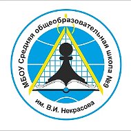 МБОУ "СОШ № 9 им. В.И. Некрасова"