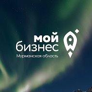 Мой бизнес | Мурманская область