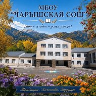 МБОУ "Чарышская СОШ"