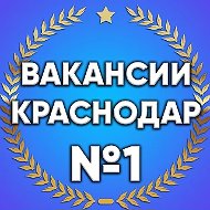 Работа Краснодар | Вакансии