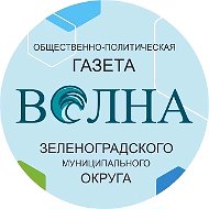 ГАЗЕТА «ВОЛНА», ЗЕЛЕНОГРАДСК