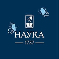 Издательство «Наука»