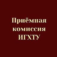 Приемная комиссия ИГХТУ