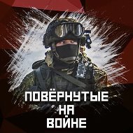 Повёрнутые на войне