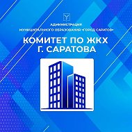 Комитет по ЖКХ г. Саратов