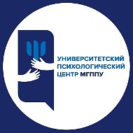 Университетский психологический центр МГППУ