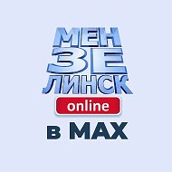 Мензелинск онлайн