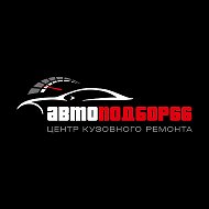 АВТОПОДБОР66 ЦЕНТР КУЗОВНОГО РЕМОНТА