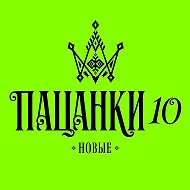 ПАЦАНКИ
