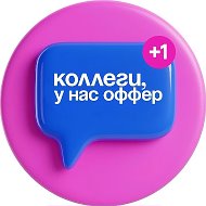 коллеги, у нас оффер