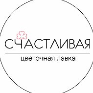 СЧАСТЛИВАЯ цветочная лавка