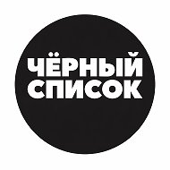 Черный Список | Шоу-бизнес Знаменитости  Новости Звезд Скандалы Сплетни Хайп | Киркоров Пугачева Галкин Басков Собчак Ивлеева Бузова Лепс Лолита Бондарчук Ургант Волочкова Собчак Агутин Гузеева Билан