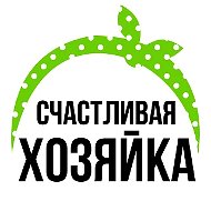 Счастливая хозяйка! Рецепты