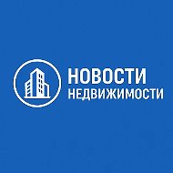 Новости Недвижимости