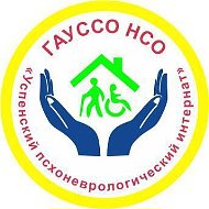 ГАУ СО НСО Успенский психоневрологический интернат
