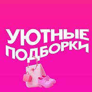 Уютные подборки на Wildberries | Маркет | WB | СКИДКИ | АКЦИИ