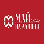 Май на ладони - цветы Подольск