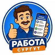 Работа Сургут