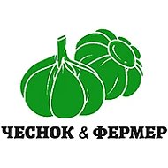Чеснок & Фермер