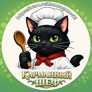 Карманный шеф 🌮 Рецепты • Кулинария • Заготовки • Консервация • Соленья • Варенье • Маринование • Засолка • Салаты • Закуски • Супы • Выпечка • Аэрогриль • Десерты • Гарниры • Кухня