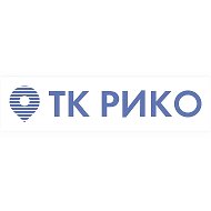 ТК РИКО