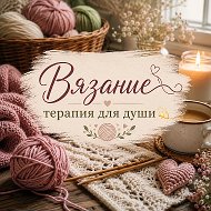Вязание- терапия для души💫