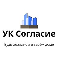 ООО УК Согласие