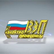 Всероссийский Электропрофсоюз
